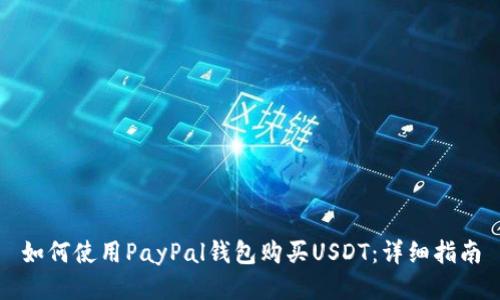 如何使用PayPal钱包购买USDT:详细指南