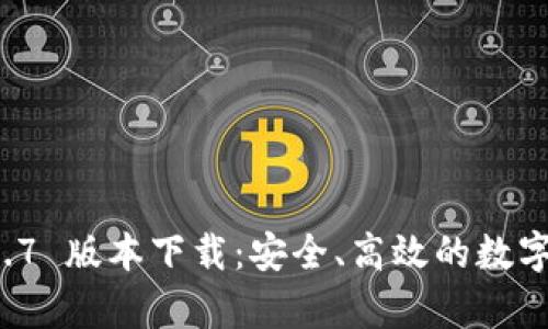 tpWallet 1.3.7 版本下载:安全、高效的数字资产管理工具