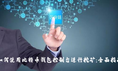 如何使用比特币钱包控制台进行挖矿:全面指南