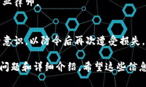   tpWallet扫码被盗币：如何保护你的数字资产安全 / 

 guanjianci tpWallet, 盗币, 数字资产安全, 加密货币 /guanjianci 

# 内容主体大纲

## 引言
- 简要介绍tpWallet及其功能
- 漫谈数字资产安全的重要性

## 第一部分：tpWallet的基本功能
### 1.1 tpWallet简介
- tpWallet是什么
- 其在加密货币市场中的重要性

### 1.2 tpWallet的功能和使用
- 创建和管理数字钱包
- 进行快速交易
- 支持多种加密货币

## 第二部分：数字资产被盗的原因
### 2.1 针对tpWallet用户的攻击方式
- 社会工程学
- 钓鱼网站和假链接

### 2.2 如何防范这些攻击
- 验证信息的来源
- 安装安全软件

## 第三部分：被盗后的应对措施
### 3.1 确认被盗情况
- 如何及时识别账户异常
- 了解盗币的常见模式

### 3.2 防止进一步损失
- 更改密码和启用双重认证
- 通知交易平台和相关机构

## 第四部分：提升加密货币安全意识
### 4.1 加密货币安全知识普及
- 使用硬件钱包的优势
- 安全的交易习惯

### 4.2 社区和资源支持
- 参与安全论坛
- 学习最新的安全措施

## 第五部分：未来的数字资产安全趋势
### 5.1 区块链技术的进步
- 智能合约和交易透明性
- 角色的去中心化

### 5.2 法律和监管的演变
- 国家层面的加密货币监管
- 用户权益的保护

## 结论
- 总结保护数字资产安全的关键点
- 鼓励用户主动学习和提升安全意识

## 相关问题
1. tpWallet用户如何提高安全意识？
2. 如何辨别钓鱼网站？
3. 被盗后如何及时止损？
4. 硬件钱包的优势是什么？
5. 未来加密货币的安全趋势是什么？
6. 如果我的tpWallet被盗，能否追回损失？

---

# 1. tpWallet用户如何提高安全意识？

1.1 了解潜在风险
在使用tpWallet等数字钱包时，用户首先需要意识到潜在的安全风险。加密货币的匿名性使得它们易于被恶意用户用于欺诈和盗窃。

1.2 定期更新安全措施
确保你的软件和应用始终更新到最新版本，以避免已知漏洞被利用。

1.3 使用复杂的密码
密码是保护账户安全的第一道防线。创建一个强密码，并定期更改。

1.4 启用两步验证
两步验证增加了账户的安全性，即使有人窃取了你的密码。

1.5 不随意分享个人信息
无论是在社交媒体上，还是在论坛里，都要小心保护个人信息。

# 2. 如何辨别钓鱼网站？

2.1 钓鱼网站的特征
钓鱼网站通常会使用与真实网站相似的域名，用户往往难以分辨。

2.2 检查网址的安全性
确保网址使用HTTPS。真实网站通常会有安全证书，浏览器会显示一个小锁标志。

2.3 观察网站内容
钓鱼网站常常缺乏详细的内容和联系信息，以及有些语法错误。

2.4 不点击不明链接
如果收到未知来源的链接，避免点击，可以直接输入网址或通过搜索引擎查找。

2.5 使用安全工具
使用浏览器扩展或安全软件可帮助识别和阻止钓鱼网站。

# 3. 被盗后如何及时止损？

3.1 及时确认异常活动
一旦发现账户内有不明交易，立即登录账户检查所有活动。

3.2 更改密码和密钥
首先，更改tpWallet的密码，并更新任何相关的安全信息。

3.3 联系tpWallet客服
及时通知tpWallet相关部门，以便他们采取措施并给出建议。

3.4 使用区块链浏览器追踪交易
利用区块链浏览器追踪是否有其他交易发生，收集证据。

3.5 保护其他账户
更改与tpWallet相同密码的其他账户密码，并启用两步验证。

# 4. 硬件钱包的优势是什么？

4.1 提高私钥安全性
硬件钱包将私钥离线存储，几乎不会受到网络攻击的威胁。

4.2 更加便于管理多种加密货币
很多硬件钱包支持多种加密货币，用户可集中管理。

4.3 物理安全性
硬件钱包物理上可以受到保护，防止被黑客远程入侵。

4.4 进行安全交易
在网络状况不佳的情况下，硬件钱包也能进行交易，有益于用户保留资金的安全。

4.5 发展受用户接受
市场上有很多人对硬件钱包有良好的口碑，使用案例越来越丰富。

# 5. 未来加密货币的安全趋势是什么？

5.1 安全教育日益重要
随着更多用户加入加密货币市场，安全教育变得更加重要，知识普及将有助于减少被盗风险。

5.2 新技术不断涌现
未来会出现更多新技术来保护用户的数字资产，如生物识别技术。

5.3 监管环境逐步改善
各国政府对加密货币市场的关注，以及相应的法律法规出台，将有助于保护用户权益。

5.4 区块链技术更为成熟
区块链技术将更加成熟，透明性和安全性会大大提升，降低盗币事件的发生率。

5.5 社区合作与分享机制
不同项目和社区的合作将促进安全技术的共享，形成更强的防护网络。

# 6. 如果我的tpWallet被盗，能否追回损失？

6.1 了解盗币过程
首先需要了解盗币的具体情况，例如是哪种方式被盗及损失金额。

6.2 联系交易所和平台
如果在交易所进行交易，立即联系其客服，查看是否能冻结资金。

6.3 收集证据
收集一切相关的证据，仅靠口头说明通常无法获取帮助。

6.4 法律途径的可能性
如果盗币涉及很大金额，可以考虑法律途径，咨询专业律师。

6.5 吸取教训与安全提升
最后，虽然追回损失的希望很渺茫，但务必加强安全意识，以防今后再次遭受损失。

以上是关于tpWallet扫码被盗币主题的内容大纲、问题和详细介绍。希望这些信息能够帮助用户更好地保护自己的数字资产安全。