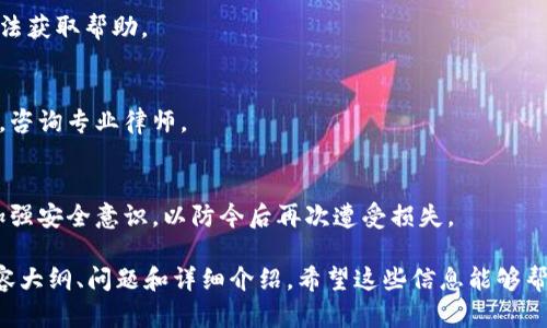   tpWallet扫码被盗币：如何保护你的数字资产安全 / 

 guanjianci tpWallet, 盗币, 数字资产安全, 加密货币 /guanjianci 

# 内容主体大纲

## 引言
- 简要介绍tpWallet及其功能
- 漫谈数字资产安全的重要性

## 第一部分：tpWallet的基本功能
### 1.1 tpWallet简介
- tpWallet是什么
- 其在加密货币市场中的重要性

### 1.2 tpWallet的功能和使用
- 创建和管理数字钱包
- 进行快速交易
- 支持多种加密货币

## 第二部分：数字资产被盗的原因
### 2.1 针对tpWallet用户的攻击方式
- 社会工程学
- 钓鱼网站和假链接

### 2.2 如何防范这些攻击
- 验证信息的来源
- 安装安全软件

## 第三部分：被盗后的应对措施
### 3.1 确认被盗情况
- 如何及时识别账户异常
- 了解盗币的常见模式

### 3.2 防止进一步损失
- 更改密码和启用双重认证
- 通知交易平台和相关机构

## 第四部分：提升加密货币安全意识
### 4.1 加密货币安全知识普及
- 使用硬件钱包的优势
- 安全的交易习惯

### 4.2 社区和资源支持
- 参与安全论坛
- 学习最新的安全措施

## 第五部分：未来的数字资产安全趋势
### 5.1 区块链技术的进步
- 智能合约和交易透明性
- 角色的去中心化

### 5.2 法律和监管的演变
- 国家层面的加密货币监管
- 用户权益的保护

## 结论
- 总结保护数字资产安全的关键点
- 鼓励用户主动学习和提升安全意识

## 相关问题
1. tpWallet用户如何提高安全意识？
2. 如何辨别钓鱼网站？
3. 被盗后如何及时止损？
4. 硬件钱包的优势是什么？
5. 未来加密货币的安全趋势是什么？
6. 如果我的tpWallet被盗，能否追回损失？

---

# 1. tpWallet用户如何提高安全意识？

1.1 了解潜在风险
在使用tpWallet等数字钱包时，用户首先需要意识到潜在的安全风险。加密货币的匿名性使得它们易于被恶意用户用于欺诈和盗窃。

1.2 定期更新安全措施
确保你的软件和应用始终更新到最新版本，以避免已知漏洞被利用。

1.3 使用复杂的密码
密码是保护账户安全的第一道防线。创建一个强密码，并定期更改。

1.4 启用两步验证
两步验证增加了账户的安全性，即使有人窃取了你的密码。

1.5 不随意分享个人信息
无论是在社交媒体上，还是在论坛里，都要小心保护个人信息。

# 2. 如何辨别钓鱼网站？

2.1 钓鱼网站的特征
钓鱼网站通常会使用与真实网站相似的域名，用户往往难以分辨。

2.2 检查网址的安全性
确保网址使用HTTPS。真实网站通常会有安全证书，浏览器会显示一个小锁标志。

2.3 观察网站内容
钓鱼网站常常缺乏详细的内容和联系信息，以及有些语法错误。

2.4 不点击不明链接
如果收到未知来源的链接，避免点击，可以直接输入网址或通过搜索引擎查找。

2.5 使用安全工具
使用浏览器扩展或安全软件可帮助识别和阻止钓鱼网站。

# 3. 被盗后如何及时止损？

3.1 及时确认异常活动
一旦发现账户内有不明交易，立即登录账户检查所有活动。

3.2 更改密码和密钥
首先，更改tpWallet的密码，并更新任何相关的安全信息。

3.3 联系tpWallet客服
及时通知tpWallet相关部门，以便他们采取措施并给出建议。

3.4 使用区块链浏览器追踪交易
利用区块链浏览器追踪是否有其他交易发生，收集证据。

3.5 保护其他账户
更改与tpWallet相同密码的其他账户密码，并启用两步验证。

# 4. 硬件钱包的优势是什么？

4.1 提高私钥安全性
硬件钱包将私钥离线存储，几乎不会受到网络攻击的威胁。

4.2 更加便于管理多种加密货币
很多硬件钱包支持多种加密货币，用户可集中管理。

4.3 物理安全性
硬件钱包物理上可以受到保护，防止被黑客远程入侵。

4.4 进行安全交易
在网络状况不佳的情况下，硬件钱包也能进行交易，有益于用户保留资金的安全。

4.5 发展受用户接受
市场上有很多人对硬件钱包有良好的口碑，使用案例越来越丰富。

# 5. 未来加密货币的安全趋势是什么？

5.1 安全教育日益重要
随着更多用户加入加密货币市场，安全教育变得更加重要，知识普及将有助于减少被盗风险。

5.2 新技术不断涌现
未来会出现更多新技术来保护用户的数字资产，如生物识别技术。

5.3 监管环境逐步改善
各国政府对加密货币市场的关注，以及相应的法律法规出台，将有助于保护用户权益。

5.4 区块链技术更为成熟
区块链技术将更加成熟，透明性和安全性会大大提升，降低盗币事件的发生率。

5.5 社区合作与分享机制
不同项目和社区的合作将促进安全技术的共享，形成更强的防护网络。

# 6. 如果我的tpWallet被盗，能否追回损失？

6.1 了解盗币过程
首先需要了解盗币的具体情况，例如是哪种方式被盗及损失金额。

6.2 联系交易所和平台
如果在交易所进行交易，立即联系其客服，查看是否能冻结资金。

6.3 收集证据
收集一切相关的证据，仅靠口头说明通常无法获取帮助。

6.4 法律途径的可能性
如果盗币涉及很大金额，可以考虑法律途径，咨询专业律师。

6.5 吸取教训与安全提升
最后，虽然追回损失的希望很渺茫，但务必加强安全意识，以防今后再次遭受损失。

以上是关于tpWallet扫码被盗币主题的内容大纲、问题和详细介绍。希望这些信息能够帮助用户更好地保护自己的数字资产安全。