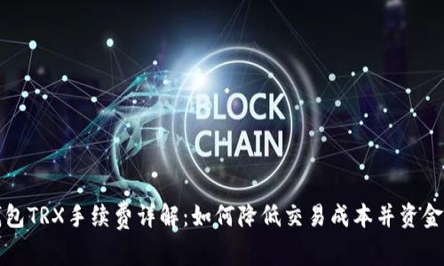 TP钱包TRX手续费详解:如何降低交易成本并资金管理