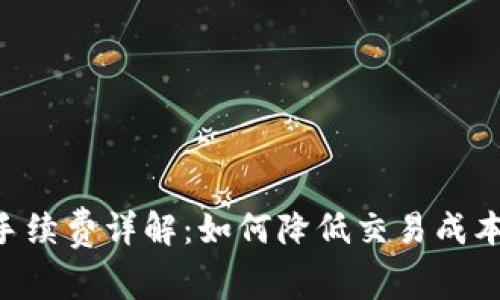 TP钱包TRX手续费详解:如何降低交易成本并资金管理