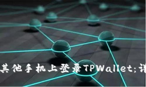 如何在其他手机上登录TPWallet：详细指南