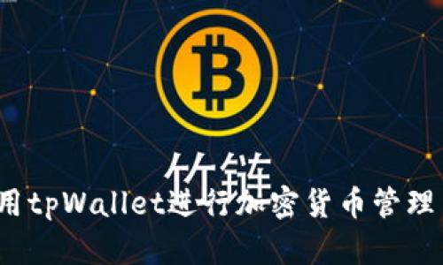 如何使用tpWallet进行加密货币管理与交易？