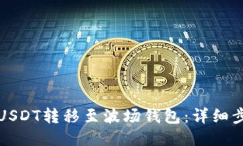 如何将USDT转移至波场钱包:详细步骤指南