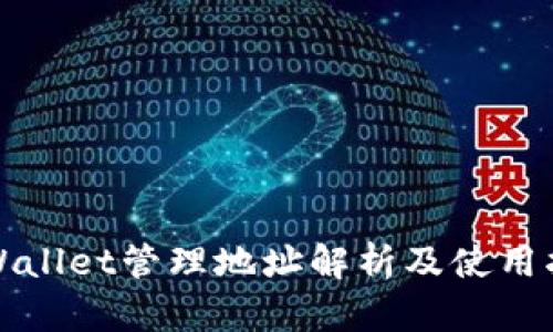 tpWallet管理地址解析及使用指南