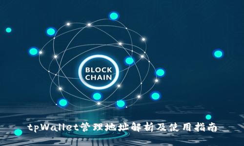 tpWallet管理地址解析及使用指南