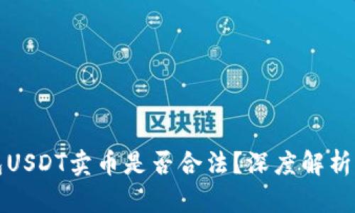 小金库钱包USDT卖币是否合法？深度解析及风险提醒