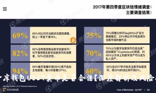 小金库钱包USDT卖币是否合法？深度解析及风险提醒