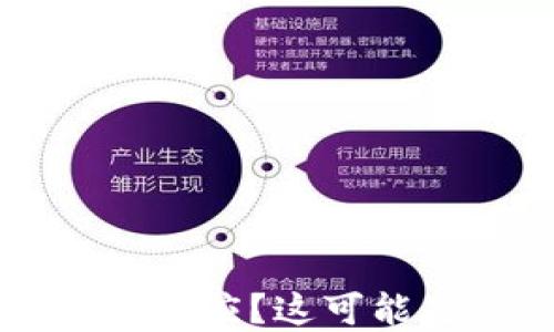 tpWallet指纹设置未响应?这可能是你的手机设置问题