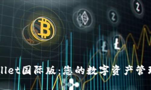 TPWallet国际版:您的数字资产管理助手
