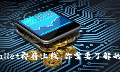 tpWallet即将上线:你需要了解的一切