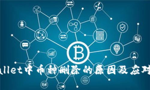 tpWallet中币种删除的原因及应对策略