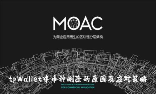 tpWallet中币种删除的原因及应对策略