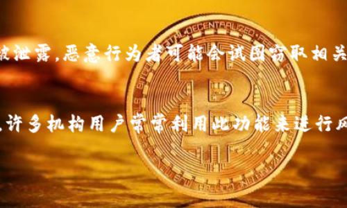 进入观察钱包（通常指加密钱包的“观察模式”）的步骤可能因特定的加密货币或钱包应用程序而异。以下是一般步骤和一些相关信息。

### 如何进入观察钱包

1. **选择钱包应用**：确保你使用的是支持观察钱包功能的钱包应用，例如MetaMask、Trust Wallet等。

2. **创建或导入钱包**：
   - 如果你已有钱包并且想要进入观察模式，确保你知道钱包地址。
   - 如果你没有钱包，通常可以选择“创建新钱包”或“导入已有钱包”。

3. **进入观察钱包功能**：
   - 在钱包应用中找寻“观察钱包”或类似选项。很多钱包会提供一个“添加钱包”或者“观察地址”的功能。
   - 通常需要输入属于你想观察钱包的公钥或钱包地址。

4. **确认与连接**：
   - 输入地址后，确认该地址是正确的，然后钱包可能会提供与该地址相关的最新交易和余额信息。

5. **查看和管理**：
   - 一旦你进入观察模式，你可以查看该地址的余额和交易历史，但无法进行交易或转账。

### 相关问题及详尽介绍

1. 什么是观察钱包？
观察钱包是一种特殊的加密货币钱包模式，允许用户查看某个钱包的余额和交易历史，但不允许进行任何交易。这种模式非常适合那些希望跟踪资产而无需实际控制私钥的用户。例如，用户可能不希望在某个平台上存储数字资产，但仍希望查看其价值和交易活动。

观察钱包的主要用途包括：为投资者提供透明的信息，允许用户监控钱包以便进行投资决策，或用于企业和机构在不需要直接访问资金的情况下跟踪资产。

2. 为什么需要观察钱包功能？
观察钱包的功能非常重要，尤其在遵循金融合规性标准或确保隐私的情况下。通过观察钱包，投资者可以监控不同的投资组合，而不必担心安全风险。此外，观察钱包还可以帮助用户通过价格波动做出及时决策，而不直接接触资产，也避免了盗窃或丢失私钥的风险。对于机构用户，观察钱包可以帮助他们集中管理多个资产或客户端的资产，而不增加额外的经济负担。

3. 观察钱包与普通钱包的区别是什么？
观察钱包与普通钱包的主要区别在于功能限制。普通钱包允许用户发送、接收和管理资产，并控制其私钥。相反，观察钱包仅提供查看余额和交易历史的功能。这意味着用户无法直接进行交易，这样可以避免风险。但也抵消了使用观察钱包的主要好处，因为用户没有控制权。在选择鱼类钱包时，消费者需考虑他们的需求：是偏重安全性还是便捷性。

4. 如何在不同平台上创建观察钱包？
创建观察钱包的步骤通常相似，但每个平台的具体操作可能略有不同。一般来说，你需要下载并安装支持观察钱包功能的钱包应用，进入“添加钱包”或“观察地址”的功能，输入你想要观察的地址，然后确认相关信息。在流程上，某些平台可能会要求你提供附加信息或进行身份验证，以防止欺诈。这也是为了确保用户的隐私和资产的安全。通过这些平台，可以简单地监控多个投资而不需要过多的管理负担。

5. 观察钱包的风险有哪些？
虽然观察钱包提供了一定程度的安全性和便捷性，但仍存在一些风险。首先，虽然你无法直接损失私人密钥，但观察钱包的信息可能被第三方访问，尤其是在不安全的网络环境下。其次，一旦该地址被泄露，恶意行为者可能会试图窃取相关资产。为了降低实际风险，用户应尽量使用安全的节点，保持软件和硬件钱包的最新状态，保护私人信息和网络安全。通过理解这些风险，用户可以更好地利用观察钱包的功能，同时保护他们的资产。

6. 观察钱包如何影响投资策略？
观察钱包使得投资者能够更便捷地进行资产监控。通过了解自己投资组合的动态变化，用户可以实时做出决策。而且，观察钱包的优势在于它允许投资者跟踪市场的变化，而不必实际控制所有资产。许多机构用户常常利用此功能来进行风险管理和资产监控。在这样的框架下，观察钱包为用户提供了一个强大的工具，帮助他们做出知情的投资决策，尽量减少潜在风险和损失。

通过以上各个方面的介绍，观察钱包的功能和应用将变得更加明晰，用户也能更好地理解如何有效利用其所提供的工具以支持投资决策和资产管理。希望这些信息对你有所帮助！