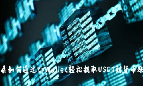 优质如何通过tpWallet轻松提取USDT到货币账户