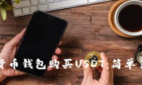 如何通过货币钱包购买USDT:简单易懂的指南