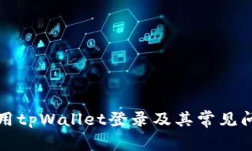 如何使用tpWallet登录及其常见问题解答