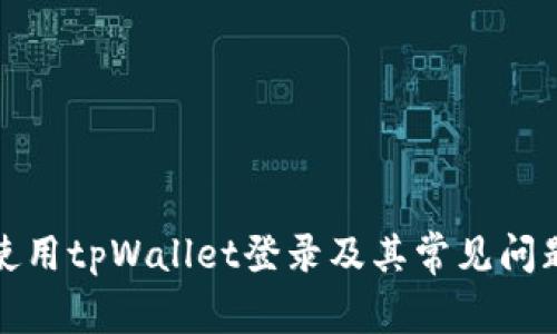如何使用tpWallet登录及其常见问题解答