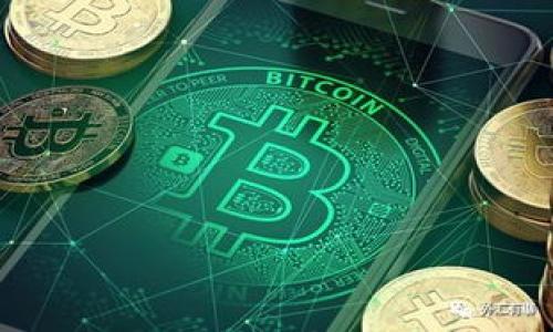 Plus钱包比特币的本质揭秘：你应该知道的事实!
Plus钱包, 比特币, 加密货币, 投资风险/guanjianci

### 内容主体大纲

1. **引言**
   - 介绍Plus钱包及其在比特币交易中的作用
   - 提出核心问题：Plus钱包是骗局吗？

2. **Plus钱包的背景**
   - 什么是Plus钱包？
   - Plus钱包的主要功能和特点

3. **比特币及其运作原理**
   - 比特币的诞生和发展历史
   - 比特币的工作原理

4. **Plus钱包的评价与用户反馈**
   - 网上对于Plus钱包的评价
   - 用户的真实使用案例

5. **骗局的识别：如何判断一款钱包是否安全**
   - 常见的加密货币骗局类型
   - 识别潜在风险的技巧

6. **投资比特币的风险与收益**
   - 投资比特币的潜在收益
   - 投资比特币的风险分析

7. **结论**
   - 总结Plus钱包的安全性及使用建议

### 引言

在加密货币市场中，数字钱包的角色至关重要，尤其是对于比特币这种广为人知的加密货币。Plus钱包作为近年来兴起的一款数字钱包，其安全性和可信度引发了广泛讨论。随着加密货币日益普及，越来越多的投资者开始关注Plus钱包。但在使用前，我们有必要仔细探讨“Plus钱包是否骗局”这一核心问题。

### 1. Plus钱包的背景

什么是Plus钱包？
Plus钱包是一款专门用于存储和交易比特币及其他加密货币的移动端应用。该钱包声称具备高安全性和便捷操作的特点，用户可以通过它进行加密货币的转账、兑换和交易。

Plus钱包的主要功能和特点
Plus钱包的主要功能包括实时交易监控、资产安全管理、用户身份验证等，其界面友好，适合新手与老手使用。此外，Plus钱包还支持多种加密货币的存储，满足用户多样化的需求。

### 2. 比特币及其运作原理

比特币的诞生和发展历史
比特币作为全球第一种去中心化的加密货币，由中本聪在2009年推出。它的出现旨在解决传统金融体系中的缺陷，如中央银行的干预和高额的交易费用。比特币采用区块链技术，对于每个交易的记录和验证都依赖网络中参与者的共识。

比特币的工作原理
比特币通过区块链的方式进行交易记账。每一笔交易被打包进一个区块中，经过矿工的验证后被添加到区块链上。比特币网络的去中心化特性使得任何人都可以参与其中，增加了系统的透明度和安全性。

### 3. Plus钱包的评价与用户反馈

网上对于Plus钱包的评价
关于Plus钱包的评价褒贬不一。部分用户认为它操作简单、安全性高，但也有用户反馈其在使用过程中遇到问题，比如提现速度慢等。此外，网络上也有一些关于Plus钱包安全性的质疑，令潜在用户对此产生顾虑。

用户的真实使用案例
通过访问各大社交平台和论坛，我们收集了关于Plus钱包的使用案例。一些用户表示在该钱包中存储的比特币未能安全提现，导致他们的投资受损。而另一些用户则表示，未曾遇到问题，体验良好。这种差异性让Plus钱包的口碑居于“见仁见智”的状态。

### 4. 骗局的识别：如何判断一款钱包是否安全

常见的加密货币骗局类型
在加密货币产业中，骗局层出不穷，包括虚假的ICO、庞氏骗局以及仿冒钱包等。了解这些骗局类型能够帮助用户增强防范意识，保护自身资产安全。

识别潜在风险的技巧
用户可以通过检查钱包的开发团队、在线评价、用户反馈等途径识别钱包的安全性。此外，最好使用具有多重签名和双因素认证等功能的钱包，以增加安全防范。

### 5. 投资比特币的风险与收益

投资比特币的潜在收益
比特币长期以来被视为一种高回报投资资产，尽管价格波动性大，但其在过去十年间的上涨幅度令人瞩目。很多投资者通过提前购买比特币，获得了可观的经济回报，助推了整体市场信心。

投资比特币的风险分析
不过，投资比特币的风险同样不可忽视，如价格崩盘、监管政策的不确定性以及网络安全问题。除了市场风险，投资者还需要考虑安全性及平台的合法性，才能作出明智的投资决策。

### 6. 结论

总结Plus钱包的安全性及使用建议
针对“Plus钱包是骗局吗”这一问题，目前尚无定论。用户应根据自身需求和对风险的承受能力做出理智的选择。在使用数字钱包时，建议保持警惕，不要轻信网络上的任何信息，并在选择钱包时务必关注其安全性、用户反馈和实际使用情况。

---

### 相关问题介绍

1. **Plus钱包的安全性如何评估？**
   - 解析Plus钱包的安全功能，如加密技术、数据保护措施及其用户反馈。

2. **Plus钱包与其他数字钱包的区别？**
   - 对比Plus钱包与市场上其他流行钱包的功能和特点，说明其优势与劣势。

3. **我该如何安全地投资比特币？**
   - 提供关于比特币投资的安全建议，包括选择合适的钱包、控制风险和多样化投资。

4. **如何避免比特币投资诈骗？**
   - 列出常见的比特币投资诈骗手段，并提供实用的防范 tips。

5. **Plus钱包用户体验分享：不满与满意的声音**
   - 收集用户的真实反馈，分类整理正面与负面使用经历，反映Plus钱包的实际使用效果。

6. **比特币的未来和风险分析**
   - 讨论比特币的市场趋势和未来发展前景，分析可能面临的挑战与机遇。

---

由于篇幅限制，这里提供了内容大纲和部分内容示例，若需要完整的3500字内容及详细问答，请继续提供具体要求。