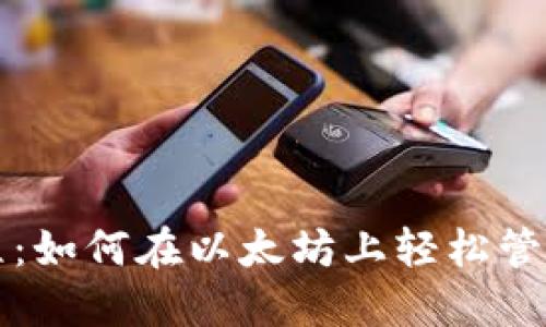 TP钱包使用教程:如何在以太坊上轻松管理您的数字资产