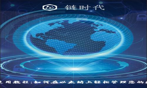 TP钱包使用教程:如何在以太坊上轻松管理您的数字资产
