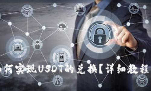 鼓鼓钱包如何实现USDT的兑换？详细教程与注意事项