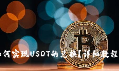 鼓鼓钱包如何实现USDT的兑换？详细教程与注意事项