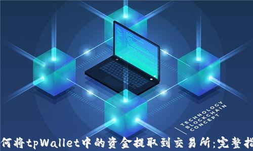 
如何将tpWallet中的资金提取到交易所：完整指南