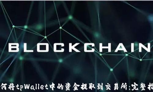 
如何将tpWallet中的资金提取到交易所：完整指南