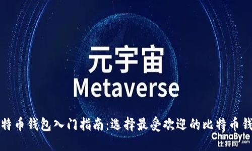比特币钱包入门指南:选择最受欢迎的比特币钱包