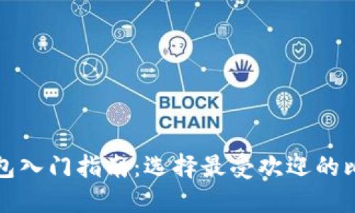 比特币钱包入门指南:选择最受欢迎的比特币钱包