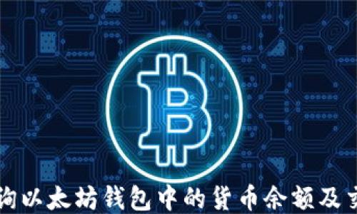 如何查询以太坊钱包中的货币余额及交易记录