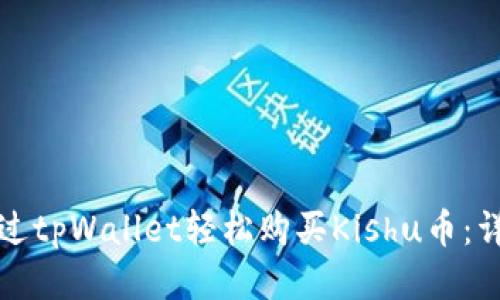 如何通过tpWallet轻松购买Kishu币：详细指南