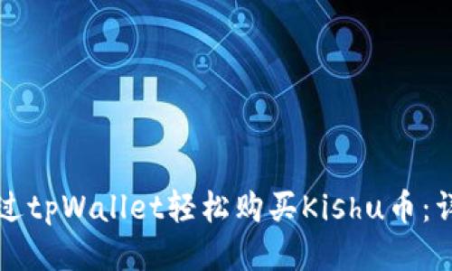 如何通过tpWallet轻松购买Kishu币：详细指南