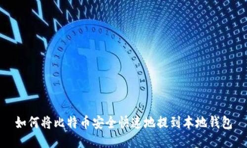 如何将比特币安全快速地提到本地钱包