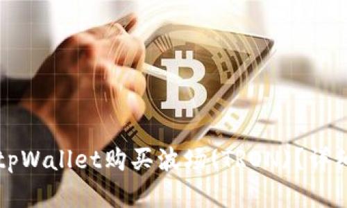如何通过tpWallet购买波场(TRON)?详细步骤解析