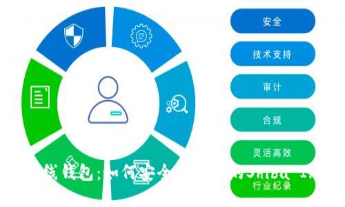 SHIB离线钱包:如何安全存储您的Shiba Inu代币