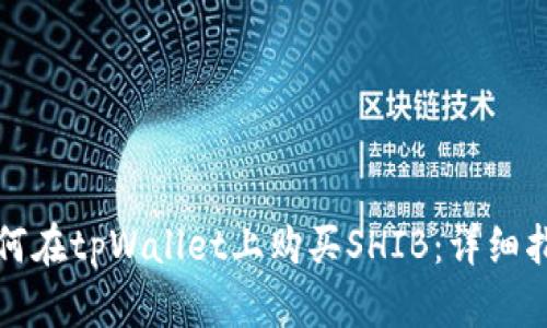 如何在tpWallet上购买SHIB:详细指南