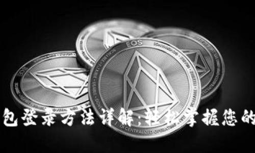 比特币钱包登录方法详解:轻松掌握您的加密资产