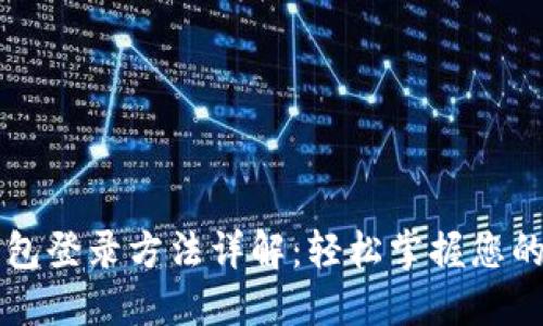 比特币钱包登录方法详解:轻松掌握您的加密资产