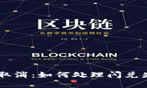tpWallet闪兑取消：如何处理闪兑失败与取消交易
