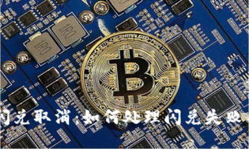 tpWallet闪兑取消：如何处理闪兑失败与取消交易