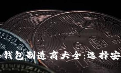 2023年比特币硬件钱包制造商大全:选择安全、可靠的投资工具