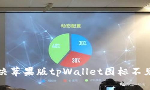 如何解决苹果版tpWallet图标不见的问题