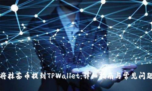 如何将抹茶币提到TPWallet:详细指南与常见问题解析