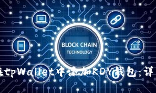 如何在tpWallet中添加KDY钱包：详细指南