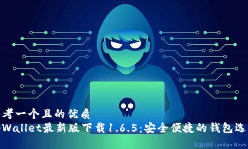 思考一个且的优质
tpWallet最新版下载1.6.5:安全便捷的钱包选择