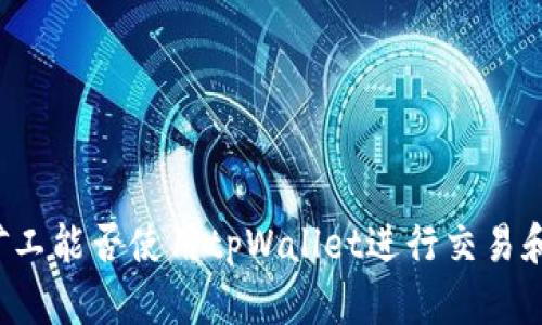 青松矿工能否使用tpWallet进行交易和管理?